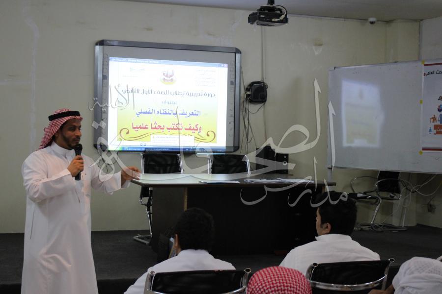 دورة تدريبية لطلاب الصف الأول الثانوي للتعريف  بالنظام الفصلي وكيف تكتب بحثا علميا