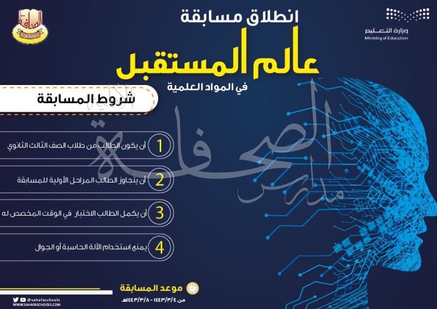 انطلاق مسابقة عالم المستقبل في المواد العلمية