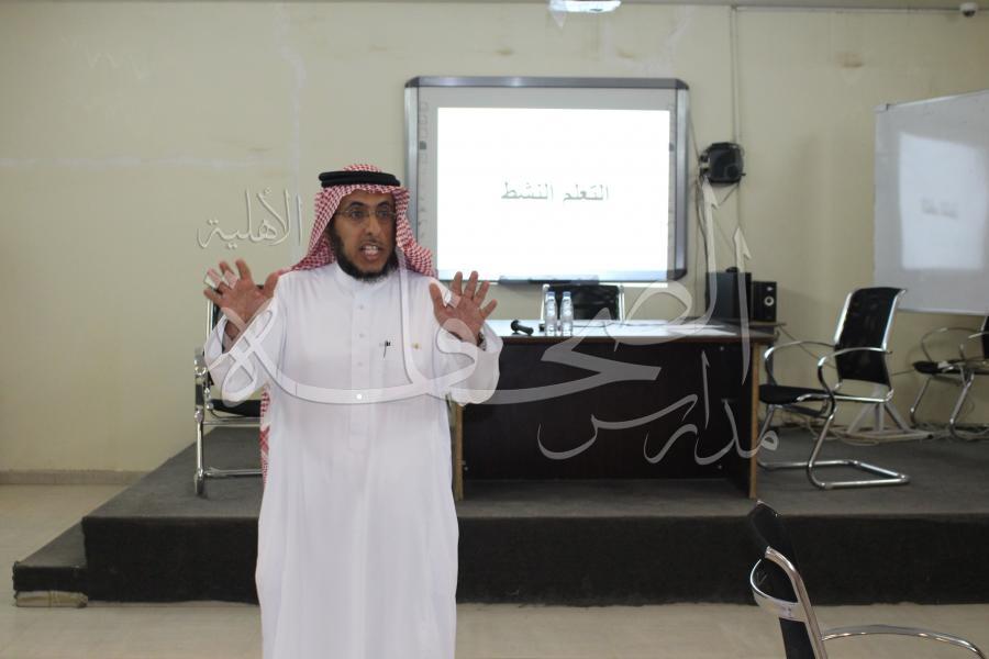 ورشة تدريبية للمشرف التربوي الدكتور/ خالد العثمان بعنوان (مقدمات في التعلم النشط) لمدارس المرحلة المتوسطة والثانوية