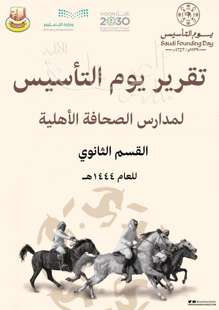 فعاليات يوم التأسيس