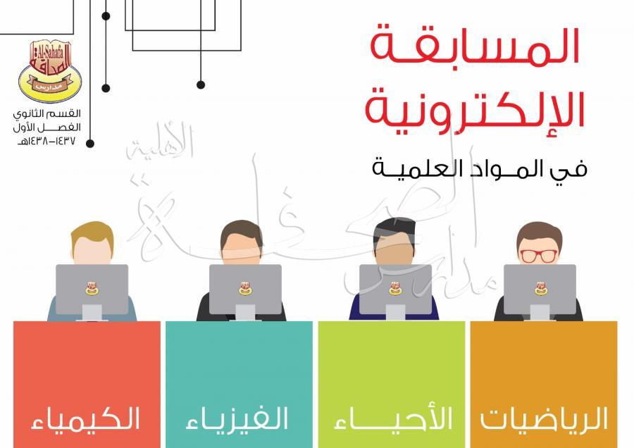 المسابقة العلمية الإلكترونية تحت شعار (قدراتي أعلى)